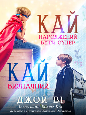 cover image of Кай – Народжений бути супер / Кай – Визначний UKRAINAIN VERSION--Kai – Born to be Super / Kai--Making it Count